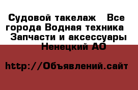 Судовой такелаж - Все города Водная техника » Запчасти и аксессуары   . Ненецкий АО